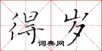黃華生得歲楷書怎么寫