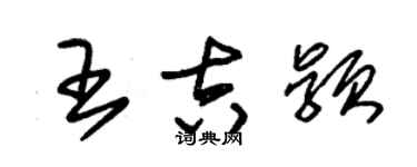 朱錫榮王吉穎草書個性簽名怎么寫