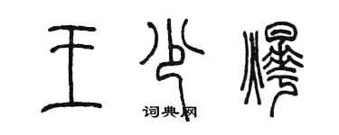 陳墨王少燁篆書個性簽名怎么寫