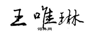 曾慶福王唯琳行書個性簽名怎么寫
