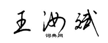 梁錦英王汝斌草書個性簽名怎么寫