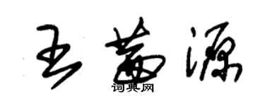 朱錫榮王茜源草書個性簽名怎么寫