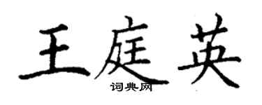 丁謙王庭英楷書個性簽名怎么寫