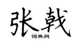 丁謙張戟楷書個性簽名怎么寫