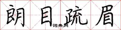 荊霄鵬朗目疏眉楷書怎么寫