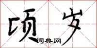 周炳元頃歲楷書怎么寫