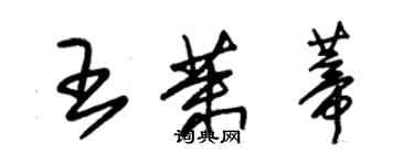 朱錫榮王茉蒂草書個性簽名怎么寫