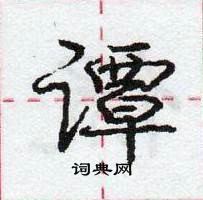 龐中華寫的硬筆行書譚