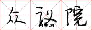 段相林眾議院行書怎么寫