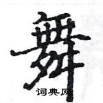 駱恆光寫的硬筆楷書舞