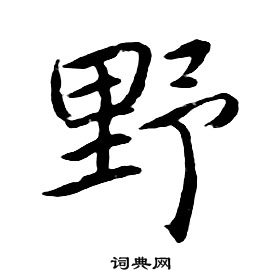 朱耷千字文中野的寫法