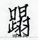 白克儉寫的硬筆楷書蹋