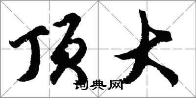 胡問遂頂大行書怎么寫