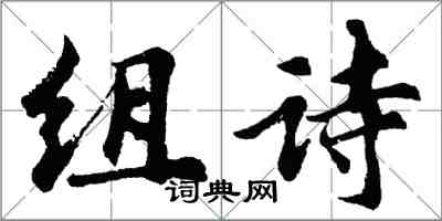 胡問遂組詩行書怎么寫