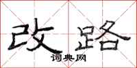 范連陞改路隸書怎么寫