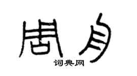 曾慶福周舟篆書個性簽名怎么寫