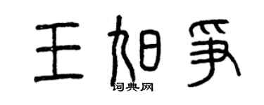 曾慶福王旭爭篆書個性簽名怎么寫