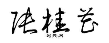 曾慶福張桂花草書個性簽名怎么寫
