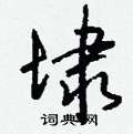 籌硬筆草書書法字典_籌鋼筆草書字帖