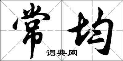 胡問遂常均行書怎么寫