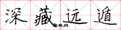 侯登峰深藏遠遁楷書怎么寫
