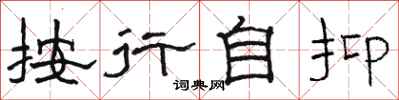 駱恆光按行自抑隸書怎么寫