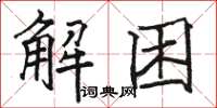 駱恆光解困楷書怎么寫