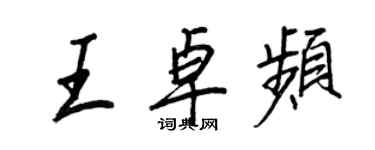 王正良王卓頻行書個性簽名怎么寫