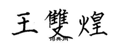 何伯昌王雙煌楷書個性簽名怎么寫