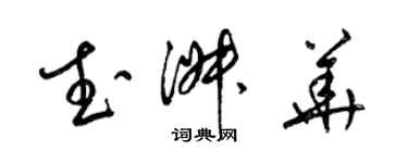 梁錦英武淑華草書個性簽名怎么寫