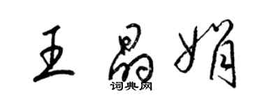 梁錦英王晶娟草書個性簽名怎么寫