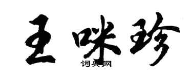 胡問遂王咪珍行書個性簽名怎么寫