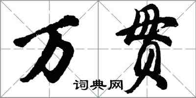 胡問遂萬貫行書怎么寫