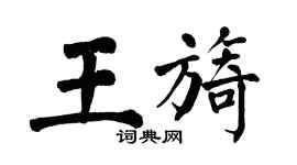 翁闓運王旖楷書個性簽名怎么寫