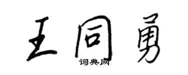 王正良王同勇行書個性簽名怎么寫