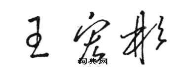 駱恆光王宏彬草書個性簽名怎么寫