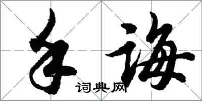 胡問遂手誨行書怎么寫