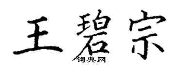 丁謙王碧宗楷書個性簽名怎么寫