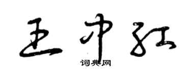 曾慶福王中紅草書個性簽名怎么寫