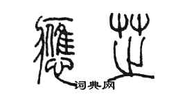 陳墨應芝篆書個性簽名怎么寫