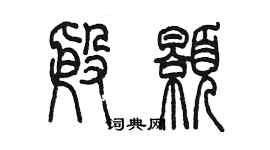 陳墨殷顥篆書個性簽名怎么寫