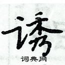 周炳元寫的硬筆楷書誘