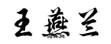 胡問遂王燕蘭行書個性簽名怎么寫