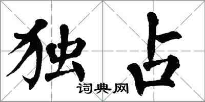 翁闓運獨占楷書怎么寫