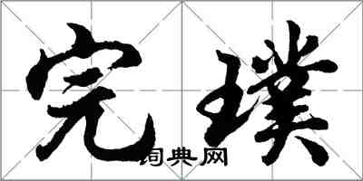 胡問遂完璞行書怎么寫