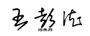 朱錫榮王彭德草書個性簽名怎么寫