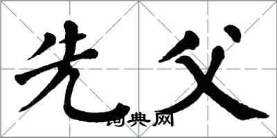 翁闓運先父楷書怎么寫