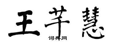 翁闓運王芊慧楷書個性簽名怎么寫