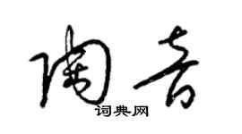 梁錦英陶音草書個性簽名怎么寫