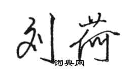 駱恆光劉荷行書個性簽名怎么寫